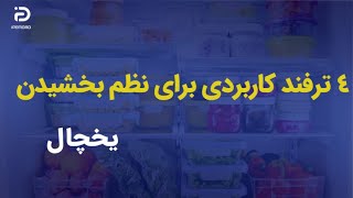 ترفند هایی برای مرتب کردن یخچال