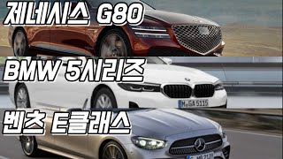 제네시스 g80, BMW 5시리즈, 벤츠 e클래스 상세 비교 끝판 영상