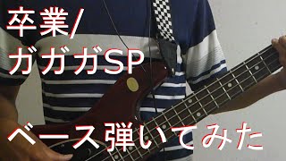 【TAB有・DL可】卒業/ガガガSPベース弾いてみた 【ダウンロードは概要欄からどうぞ！】