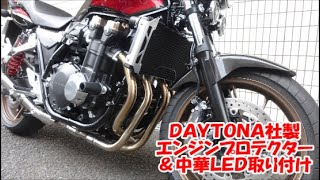 CB1300SF　エンジンプロテクター＆LED取り付け