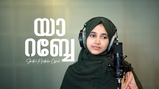 Ya Rabbe Oruvela | Sidrathul Munthaha [Cover Song]