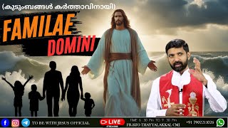 FAMILAE DOMINI  | FR.SIJO THAYYALAKKAL CMI | കുടുംബങ്ങൾ കർത്താവിനായി