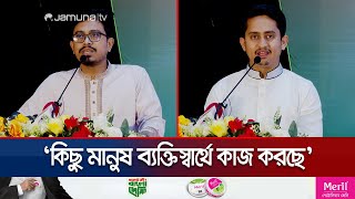 খুনিদের নামে মিছিল ও স্লোগান হয়; সারজিসের ক্ষোভ | Sarjis On Chapai Seminar | Jamuna TV