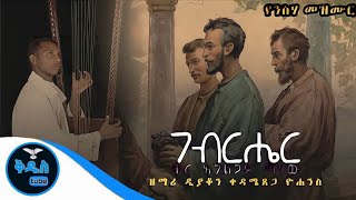 🛑 ቸር አገልጋይ ማን ነዉ? ዘማሪ ዲ/ን ቀዳሜጸጋ ዮሐንስ የገብርሄር ሳምንት መዝሙር ▯Ethiopian Orthodox Tewahido Mezmur 2022