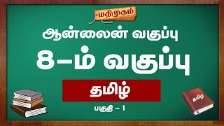 8-ம் வகுப்பு  தமிழ் பாடம்...ஆன்லைன் கல்வி | Online Education | Part-1 | MadhimugamTV