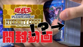 【#遊戯王】ETERNITY CODE 開封の儀【開封動画】