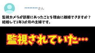 【Yahoo知恵袋Q\u0026A】監視カメラが部屋にあったことを理由に離婚できますか？結婚して1年3か月の主婦です。