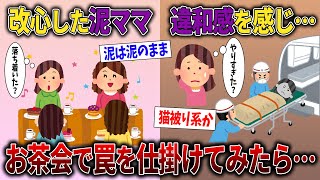 【スカッと再編集】久しぶりに会った泥ママとお茶会。異変を感じ…トラップをしかけてみたら大変なことに…【2ch修羅場スレ・ゆっくり解説】