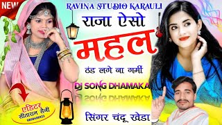 Rasiya // राजा ऐसो महल बना दिजों ठंड लगें ना गर्मी !! Raja Aiso Mahal Bna Dijo||singer Chandu kheda