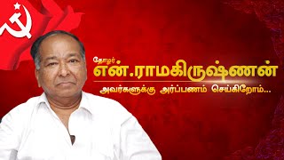 தோழர் என்.ராமகிருஷ்ணன் அவர்களுக்கு அர்ப்பணம் செய்கிறோம் | #ComradeNR #ComradeNRamakrishnan