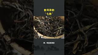 普洱茶的“七絕”，妳知道是哪“七絕”嗎？  wechat：zcj049 #普洱茶 #茶知识 #茶文化 #茶トラ #茶番