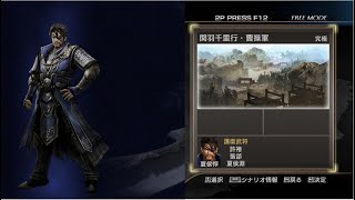 真・三国無双7 with 猛将伝 DLC【究極】関羽千里行・曹操軍 夏侯惇