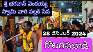 28 December 2024 శ్రీ భగవాన్ వెంకయ్య స్వామి వారి పల్లకి సేవ గొలగమూడి.