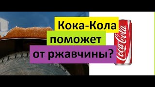 Эффективна ли Кока-Кола против ржавчины?