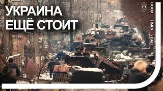 Украина выстояла неделю войны. Что дальше? День 7