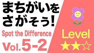 まちがいをさがそう！vol.5-2【level ★★☆】遊びアニメーション/spot the Difference ?Play Animation