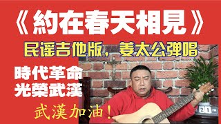 民谣吉他版《约在春天相见》，武汉加油！2020.02.21N0196#约在春天相见#民谣吉他版#加州姜太公