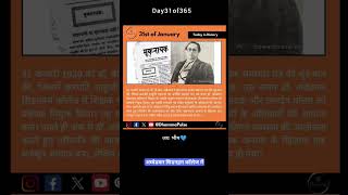 31st of January in Dalit History | डॉ. बीआर अंबेडकर का इतिहास | मूकनायक समाचार पत्र #jaibhim #shorts