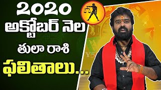 2020 అక్టోబర్ తులరాశి ఫలితాలు | LIBRA HOROSCOPE 2020 OCTOBER | TELUGU RASI PHALALU | LIBRA OCTOBER