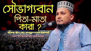 New Bangla Waz সৌভাগ্যবান পিতা-মাতা কারা ? Who are the lucky parents? Hafez Maw: Mahmudul Hasan waz