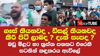 ගෑස් තියනවද , ඩීසල් තියනවද දැන් සැපද ? - බඩු මිළට හා ත්‍රස්ත පනතට එරෙහි සටනින් කඳුකරය ඇවිලේ