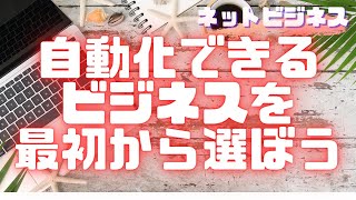 自分の力で稼いでみたいネットビジネス初心者はどんなビジネスを選択するべきなのか？