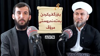 ڕوانگەی شەرعی بۆ بەهای مرۆڤ بوون و بازرگانییە کان بە تەندروستی مرۆڤ