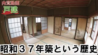 【内見実況】昭和３９年築木造２階建の存在感『中古戸建兼売地・足柄上郡大井町上大井』不動産情報センター