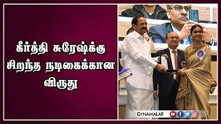 கீர்த்தி சுரேஷ்க்கு சிறந்த நடிகைக்கான விருது