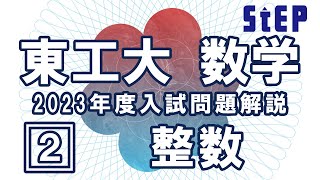 【東京工業大学 数学入試問題解説】2023年度[２]