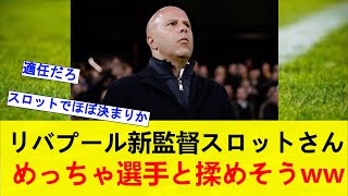 【悲報】リバプールの監督スロットさん   めっちゃ選手ともめそうwww