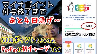 【マイナポイント付与終了間近】残り5000p獲得するためセブン銀行ATMからPayPayへチャージする方法を伝授　まだの方は急げ～