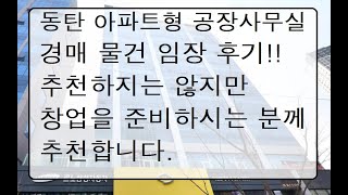 #137 직장인경매초보!! 동탄 아파트형공장 사무실 경매물건 임장 후기!! 입찰은 추천하지 않지만 월세는 추천하는 이유