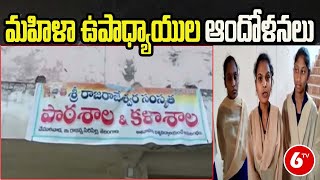 మహిళా ఉపాధ్యాయుల ఆందోళనలు...| Vemulavada temple | 6TV Telugu