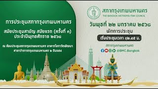 ประชุมสภากรุงเทพมหานครสมัยประชุมสามัญ สมัยแรก (ครั้งที่ 3) ประจำปีพุทธศักราช 2568(บ่าย)