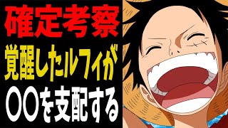 【1043話】ジョイボーイは実在していた!?ルフィに転生したジョイボーイが〇〇を支配する【ワンピース考察】