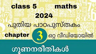 class 5 maths chapter 3 malayalam medium 2024 new textbook kerala syllabus full chapter ഗുണനരീതികള്‍