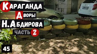 Караганда Дворы Проспекта Нуркена Абдирова Часть 2