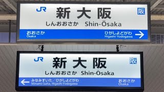 駅の記録70 JR東海道本線・おおさか東線 新大阪駅(2023/12/03)