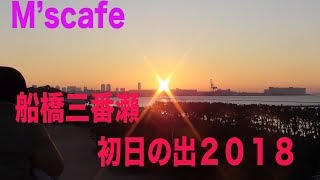 M's cafe-033 船橋三番瀬 初日の出2018