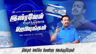 இஸ்ரேல் தேசத்திற்காக ஜெபியுங்கள் ! | தினமும் ஜெபிக்க வேண்டிய ஜெபக்குறிப்புகள் | Bro. Mohan C Lazarus