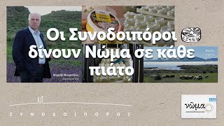 Απολαύστε ένα γευστικό ταξίδι στην Λήμνο με Συνοδοιπόρο την εταιρία Νταμπίζας | Lidl Hellas