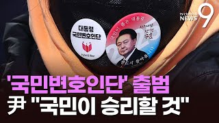 전한길 등 '대통령 국민변호인단' 출범식…尹 \