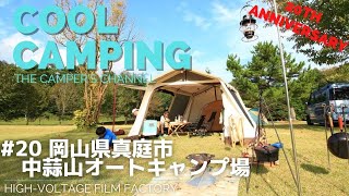 【COOLCAMPING】#20 岡山県真庭市中蒜山オートキャンプ場