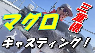 三重県マグロキャスティング　キハダ、ビンチョウキャッチ！