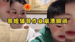 哥哥姐姐辅导作业崩溃瞬间：第一次听说，白居易还是个rapper