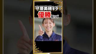 守屋美穂さすが｜優勝狙うぜ｜丸亀｜前田篤哉、森野正弘、澤田尚也、武重雄介、和田操拓｜美人女子ボートレーサー/競艇選手/ボートレース/競艇｜競艇予想サイト/稼げる/稼げた/稼ぐ方法/副業/投資