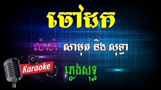 Khmer Karaoke   ភ្លេងសុទ្ធ ខារ៉ាអូខេ   ចៅដក    Phleng Sot