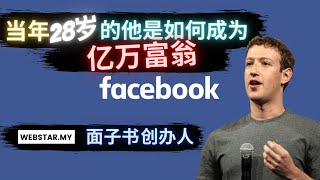 当年28岁的他是如何成为亿万富翁 | 面子书创办人 | Facebook founder | Mark Zuckerberg