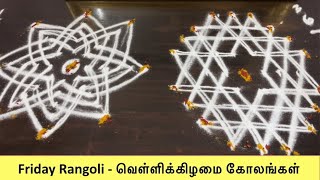 வெள்ளிக்கிழமை கோலங்கள் - Friday Kolam - Hrudaya Kamalam, Aishwarya Rangoli